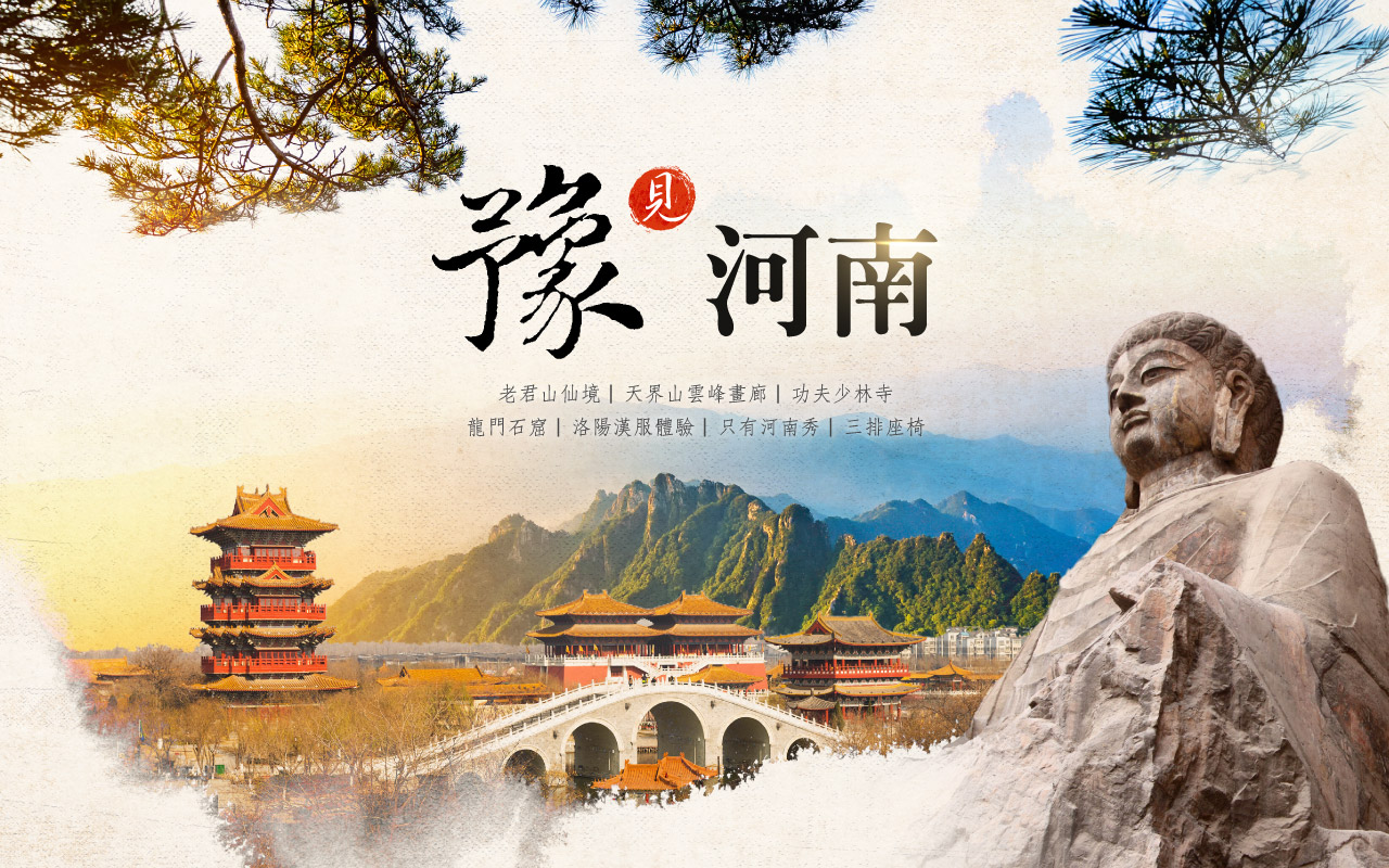 豫見河南精彩8日